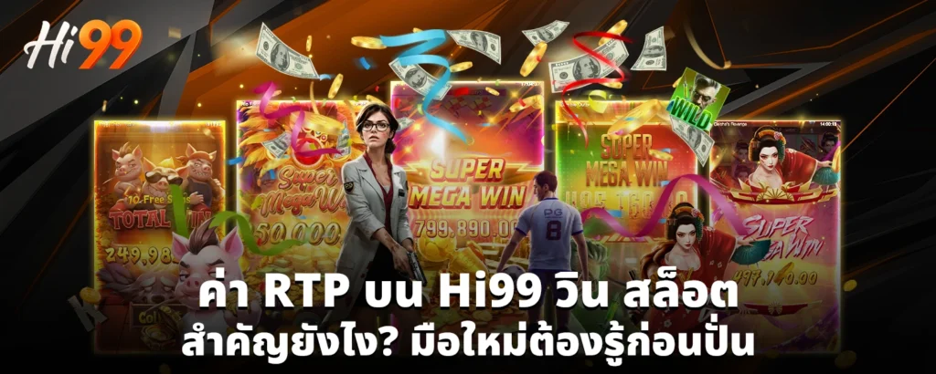 ค่า RTP บน Hi99 วิน สล็อต_สำคัญยังไง มือใหม่ต้องรู้ก่อนปั่น