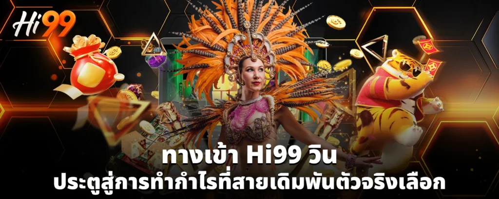 ทางเข้า Hi99 วิน ประตูสู่การทำกำไรที่สายเดิมพันตัวจริงเลือก